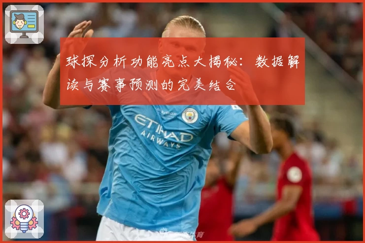 球探分析功能亮点大揭秘：数据解读与赛事预测的完美结合