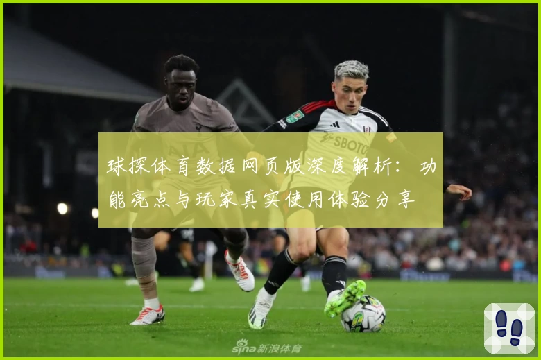 球探体育数据网页版深度解析：功能亮点与玩家真实使用体验分享