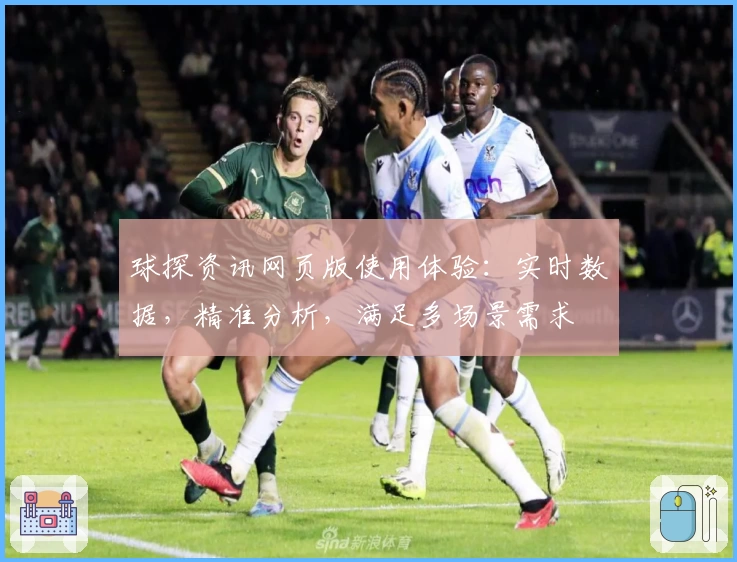 球探资讯网页版使用体验：实时数据，精准分析，满足多场景需求