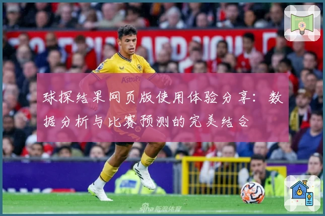球探结果网页版使用体验分享:数据分析与比赛预测的完美结合
