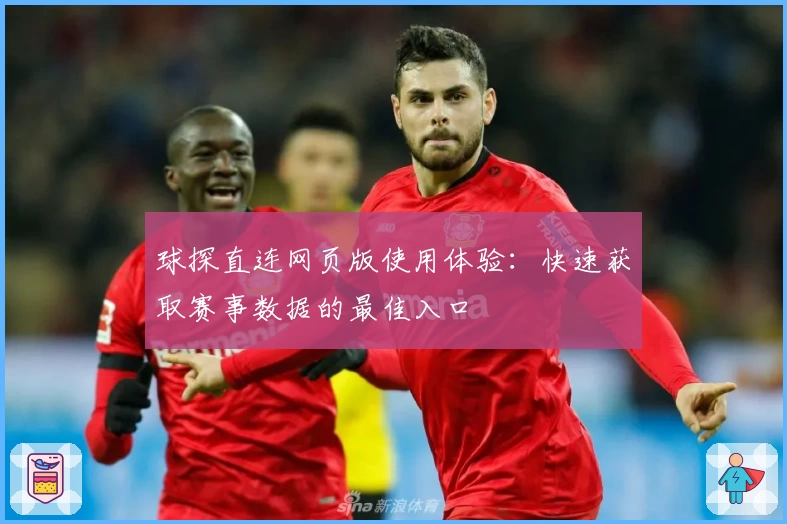球探直连网页版使用体验：快速获取赛事数据的最佳入口