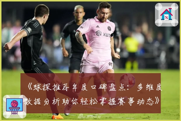 《球探推荐年度口碑盘点：多维度数据分析助你轻松掌握赛事动态》