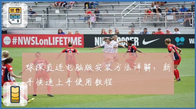 球探直连电脑版安装方法详解，新手快速上手使用教程