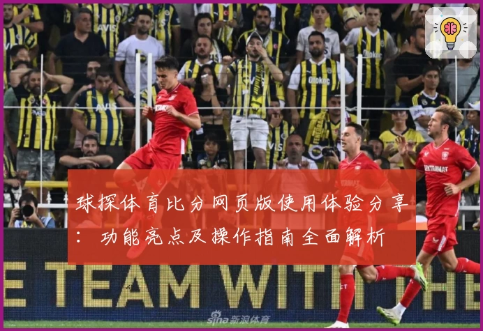 球探体育比分网页版使用体验分享:功能亮点及操作指南全面解析
