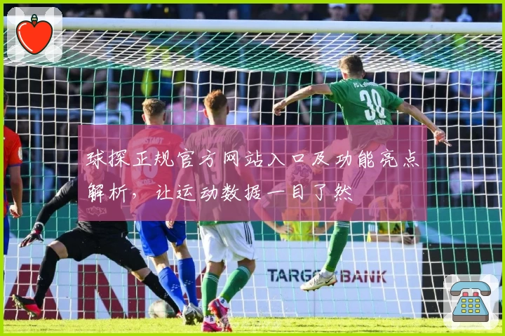 球探正规官方网站入口及功能亮点解析，让运动数据一目了然