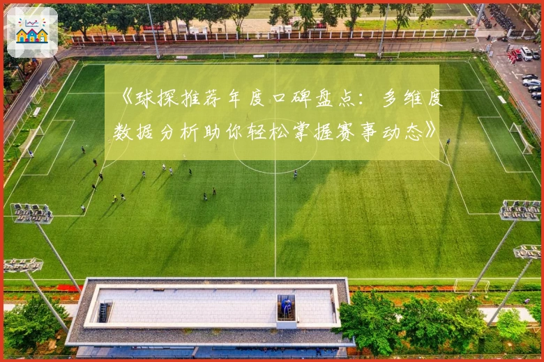 《球探推荐年度口碑盘点：多维度数据分析助你轻松掌握赛事动态》