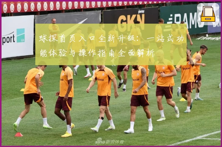 球探首页入口全新升级：一站式功能体验与操作指南全面解析