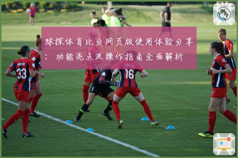 球探体育比分网页版使用体验分享：功能亮点及操作指南全面解析
