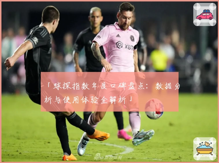 「球探指数年度口碑盘点：数据分析与使用体验全解析」