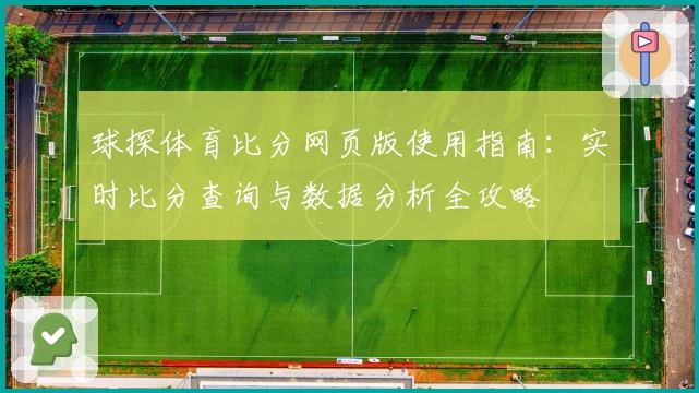 球探体育比分网页版使用指南：实时比分查询与数据分析全攻略