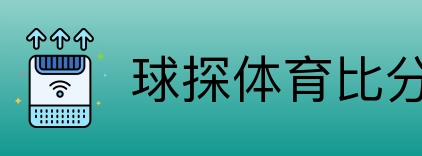 球探体育比分网 Logo
